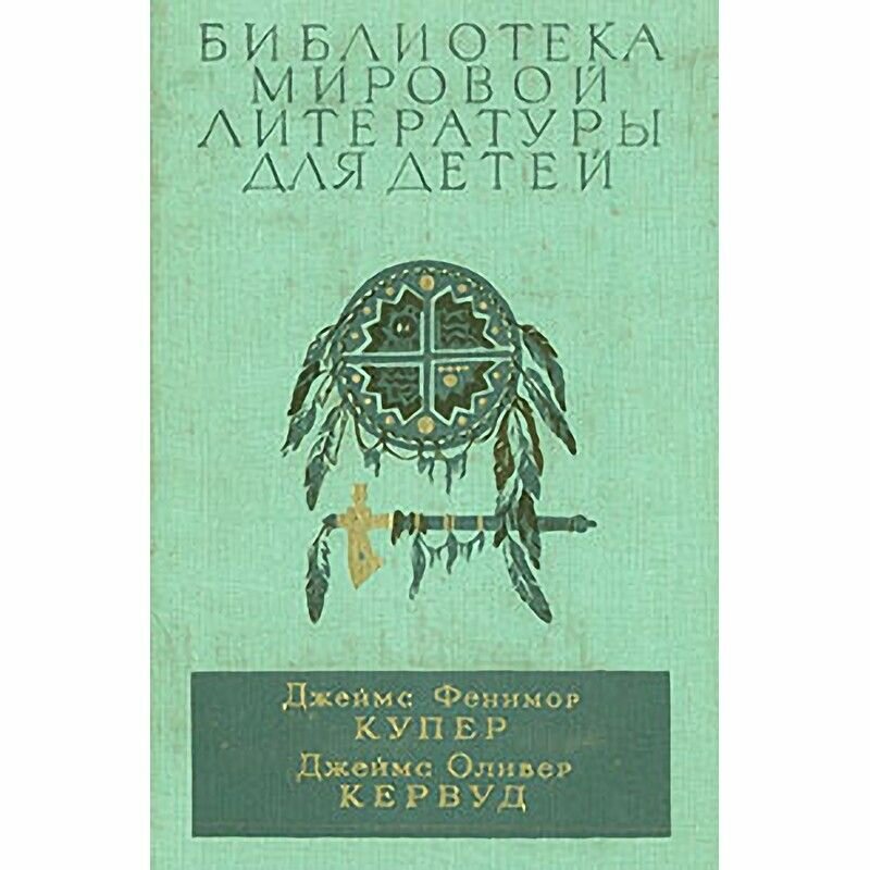 Последний из могикан, или повествование о 1757 годе. Бродяги Севера. В дебрях Севера