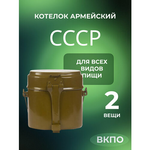Котелок армейский для хранения и транспортировки пищи СССР