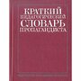 Краткий педагогический словарь пропагандиста