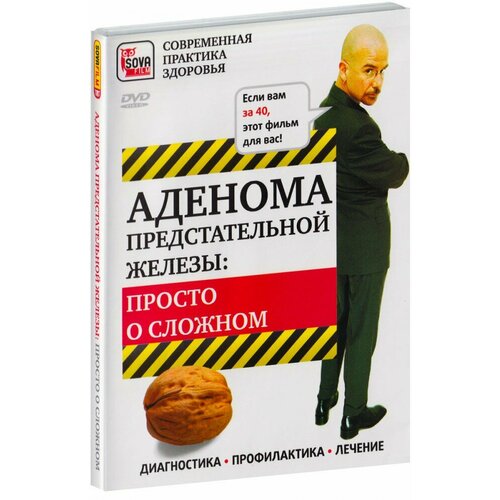 Аденома предстательной железы: Просто о сложном (DVD)