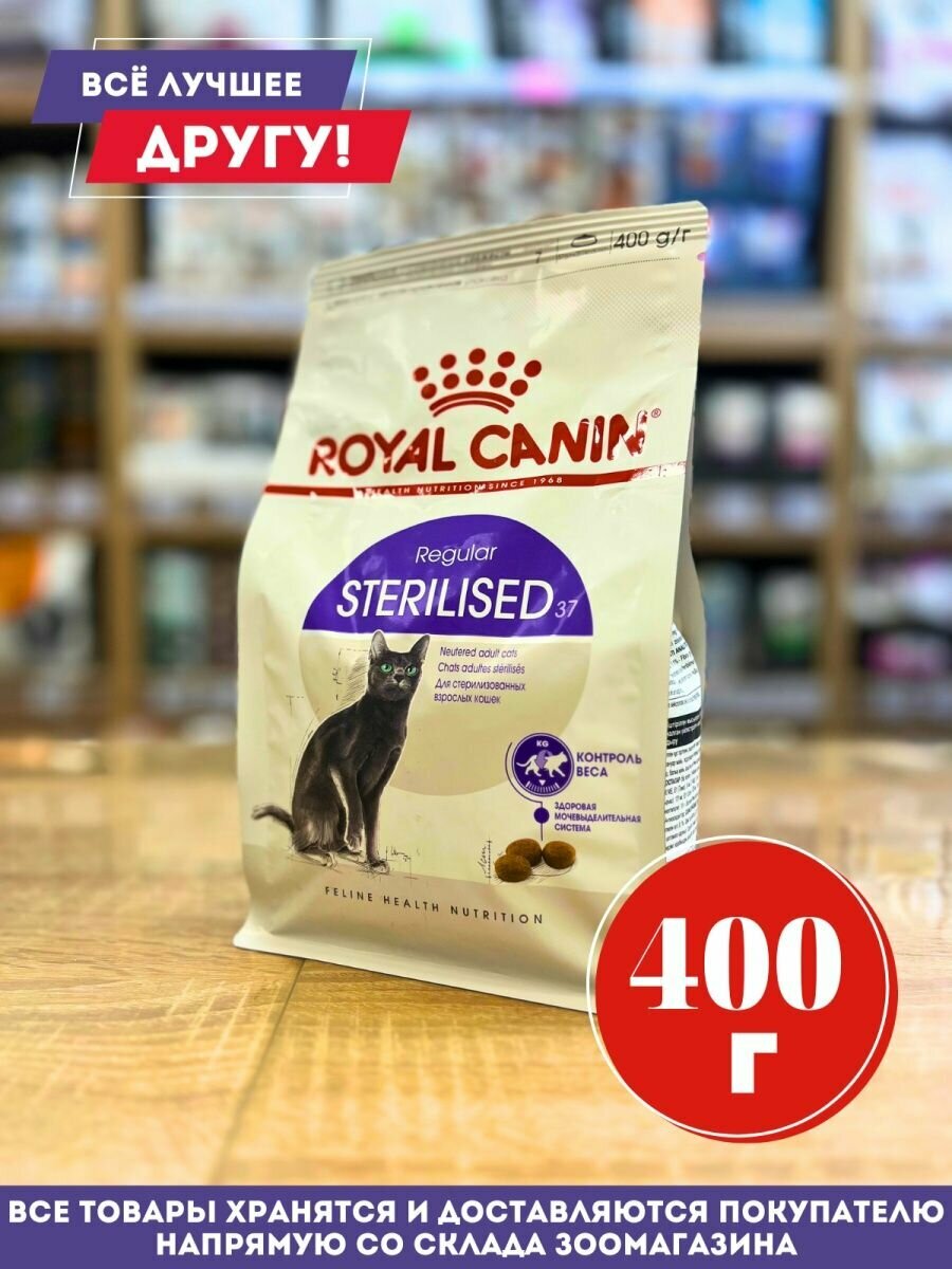 Сухой корм Royal Canin для стерилизованных кошек 400 гр