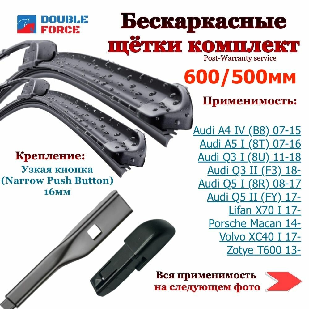 Комплект бескаркасных щеток стеклоочистителя 600-500мм. Audi A4 IV/A5 I/Q3 I/II/Q5 I/II; Lifan X70 I; Porsche Macan; Volvo XC40 I; Zotye T600