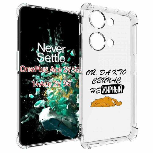 Чехол MyPads кто-сейчас-не-жирный для OnePlus Ace 2V задняя-панель-накладка-бампер