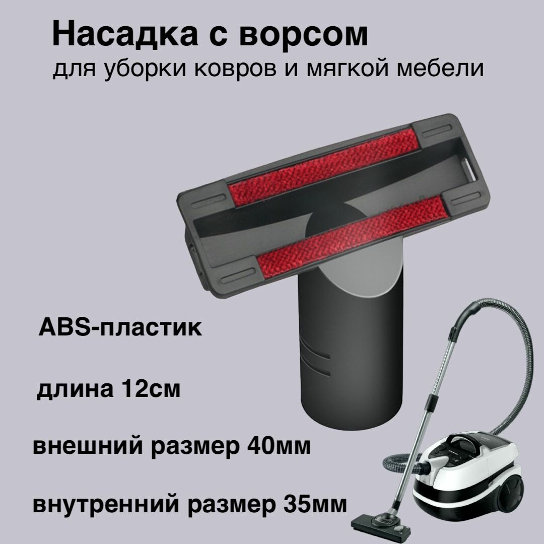 фото Насадка с ворсом для чистки мягкой мебели и ковров, 35-40мм, черный