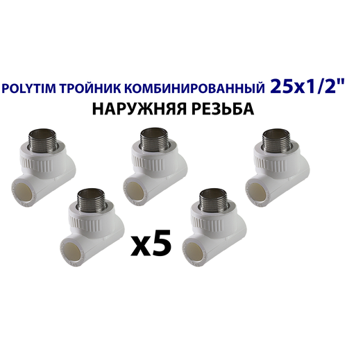 Тройник комбинированный с наружной резьбой TIM - 25 x 1/2