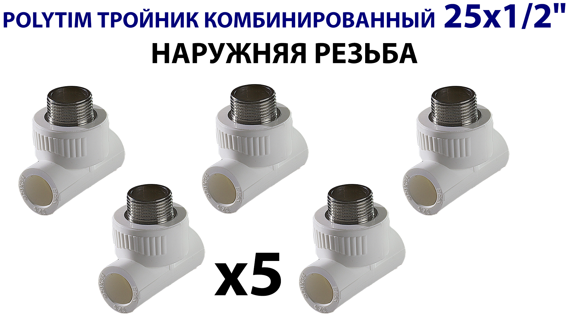 Тройник комбинированный с наружной резьбой TIM - 25 x 1/2" (комплект- 5 шт.)