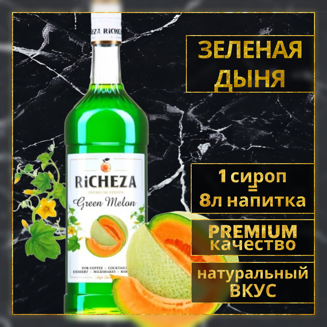 Сироп для кофе и коктейлей RiCHEZA Ричеза Зеленая Дыня (1л)