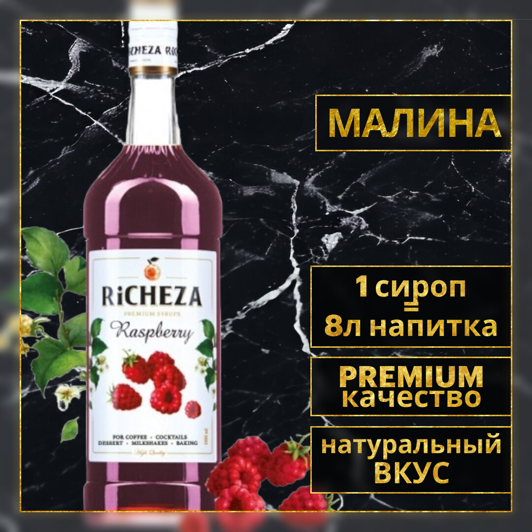 Сироп RiCHEZA Малина стекло (1л)