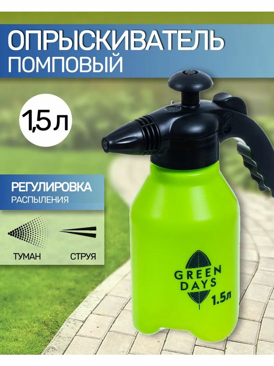 Опрыскиватель садовый Green Days 1,5 л, помповый