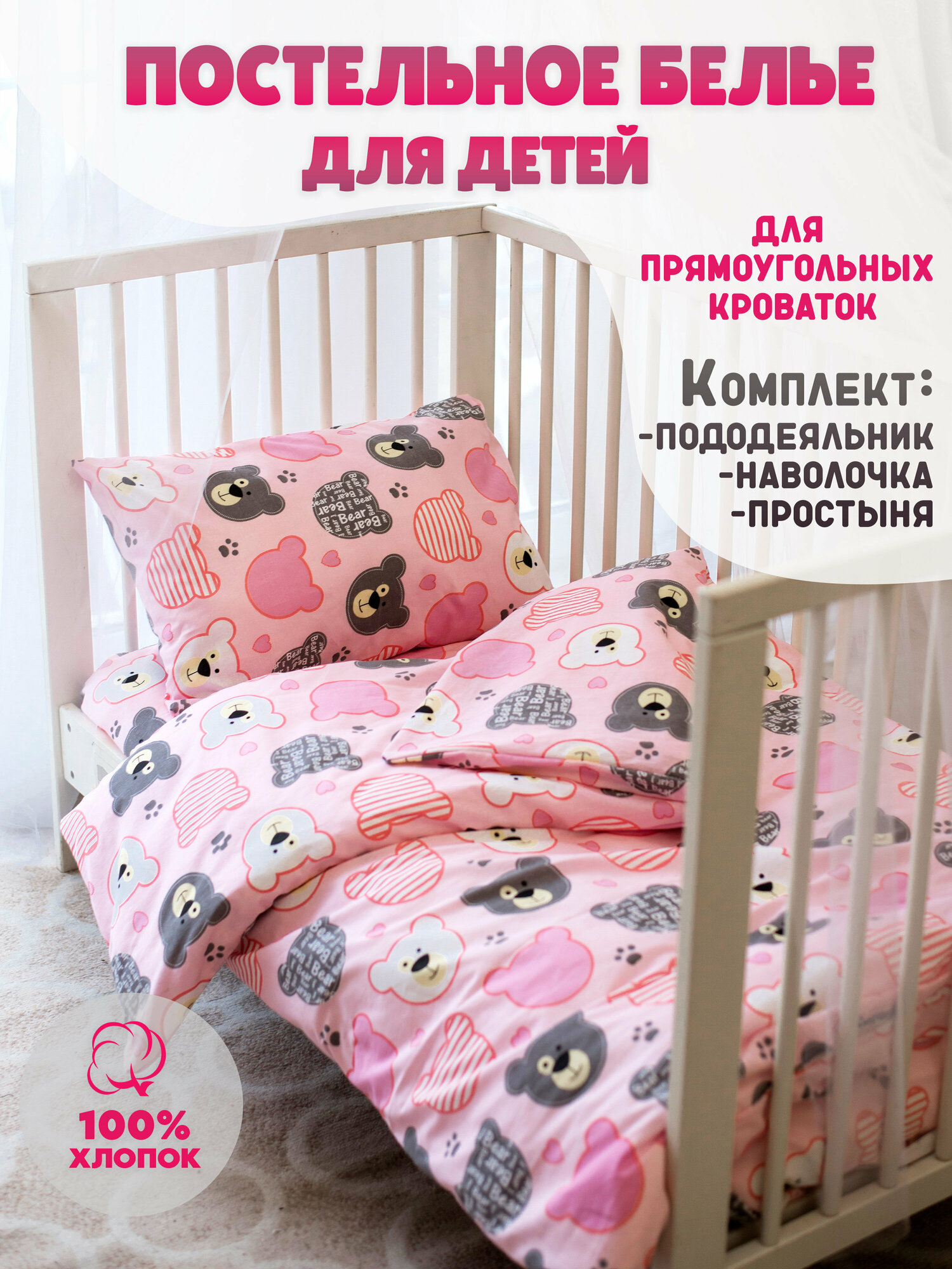 Комплект постельного белья детский Body Pillow, 3 предмета, расцветка: Мишки розовые