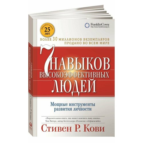 Семь навыков высокоэффективных людей. Мощные инструменты развития личности