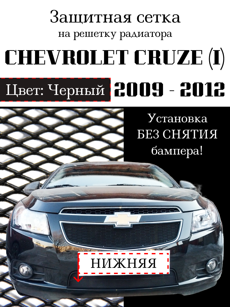 Защита радиатора (защитная сетка) нижняя Chevrolet Cruze 2009-2012 черная