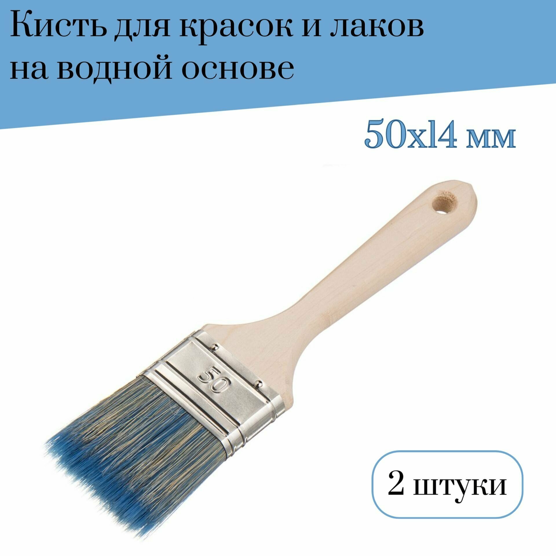 Кисть флейцевая 50 мм Лазурный берег смешанная щетина В7 для красок и лаков на водной основе 2 штуки