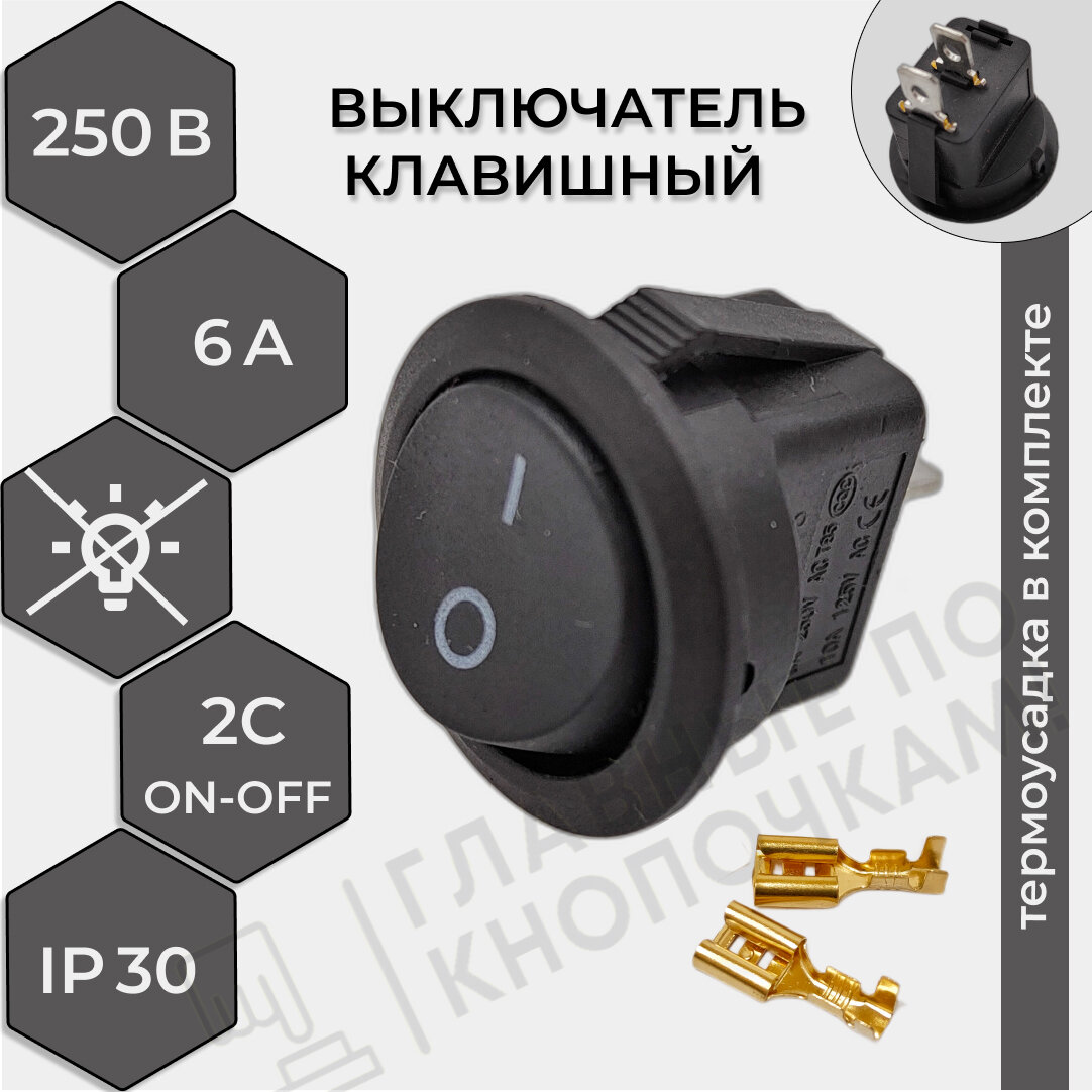 Выключатель клавишный круглый 250V 6А (2с) ON-OFF черный (комплект с клеммами и термоусадкой)