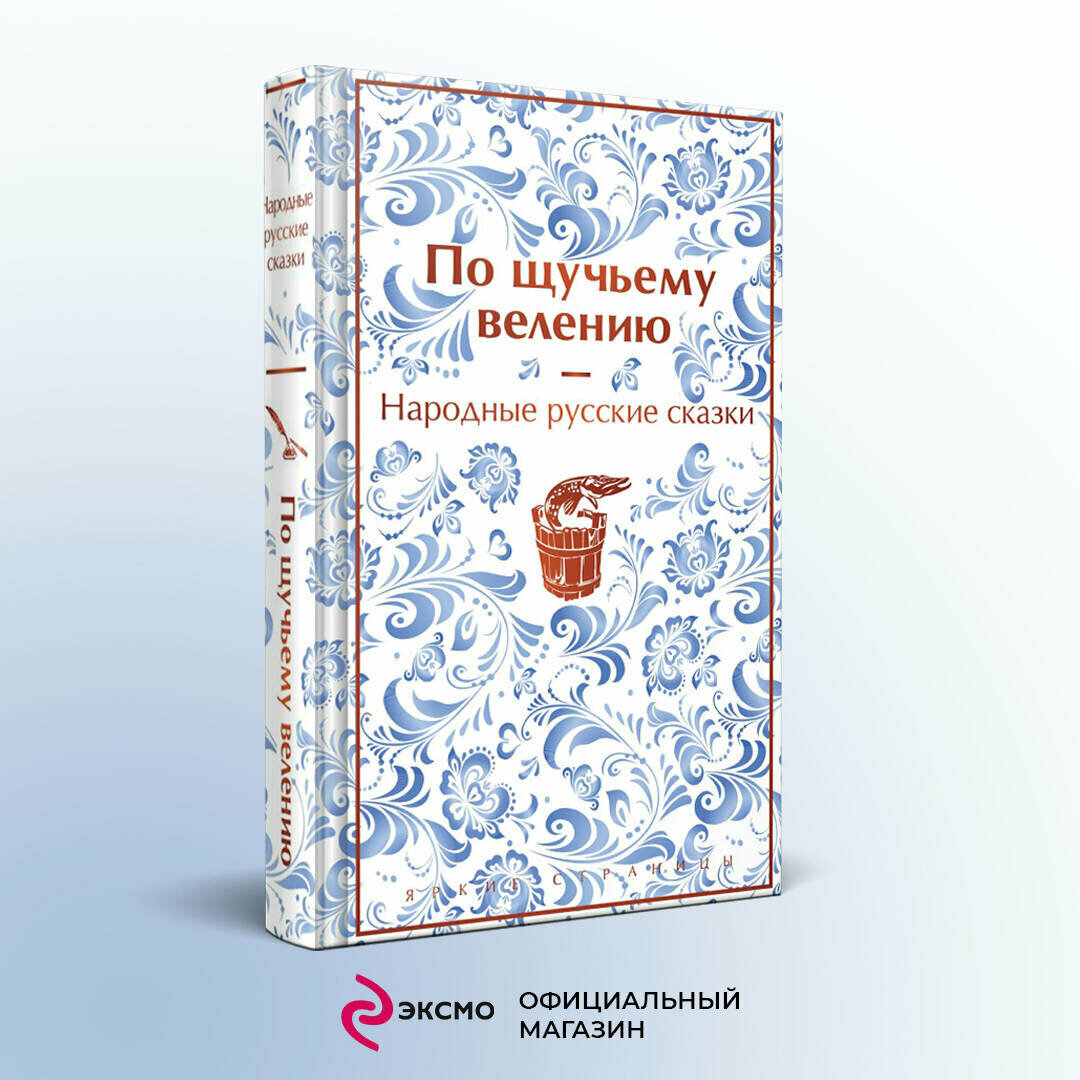 Афанасьев А. Н. По щучьему велению. Народные русские сказки