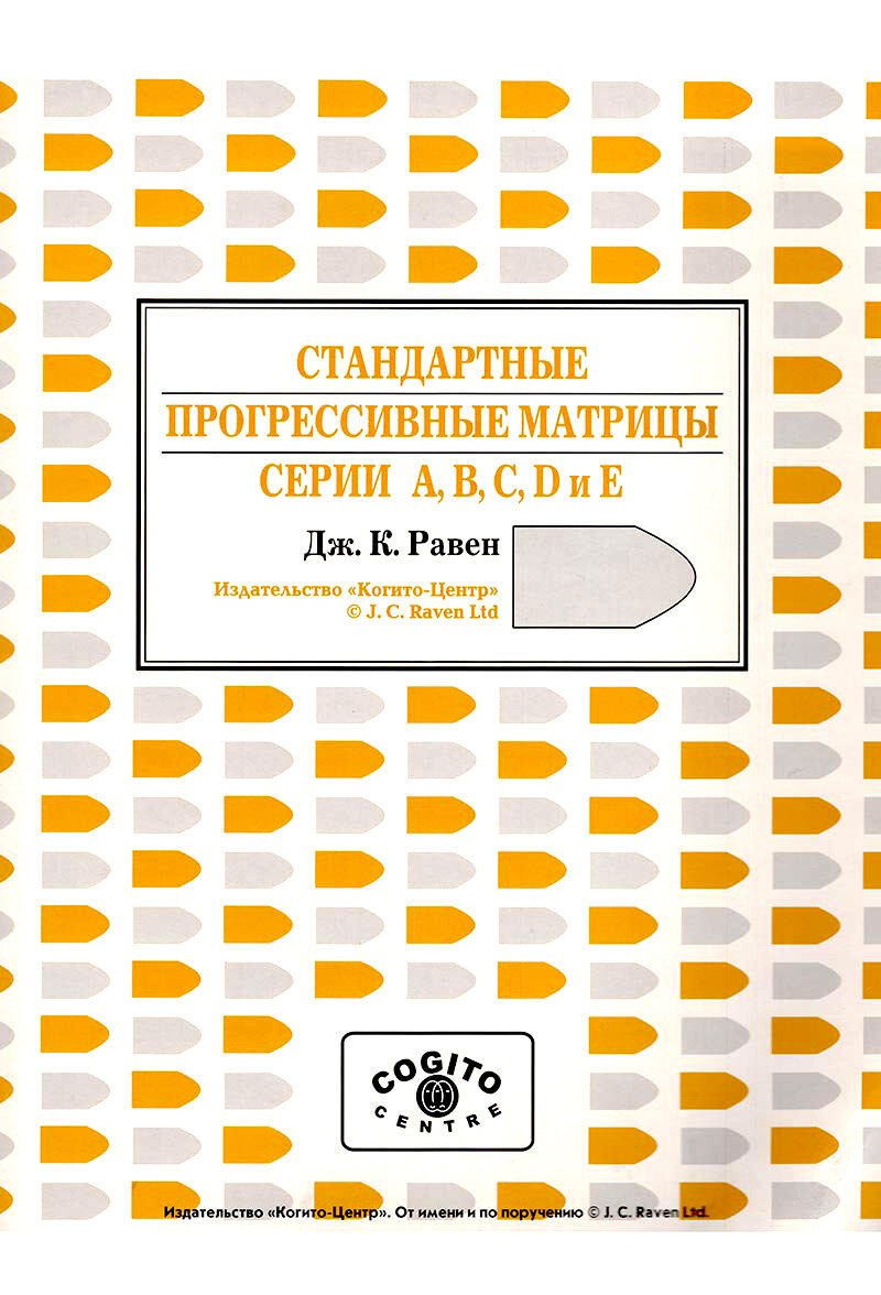Буклет  Стандартные прогрессивные матрицы Равена  классическая форма  серии A  B  C  D  E 