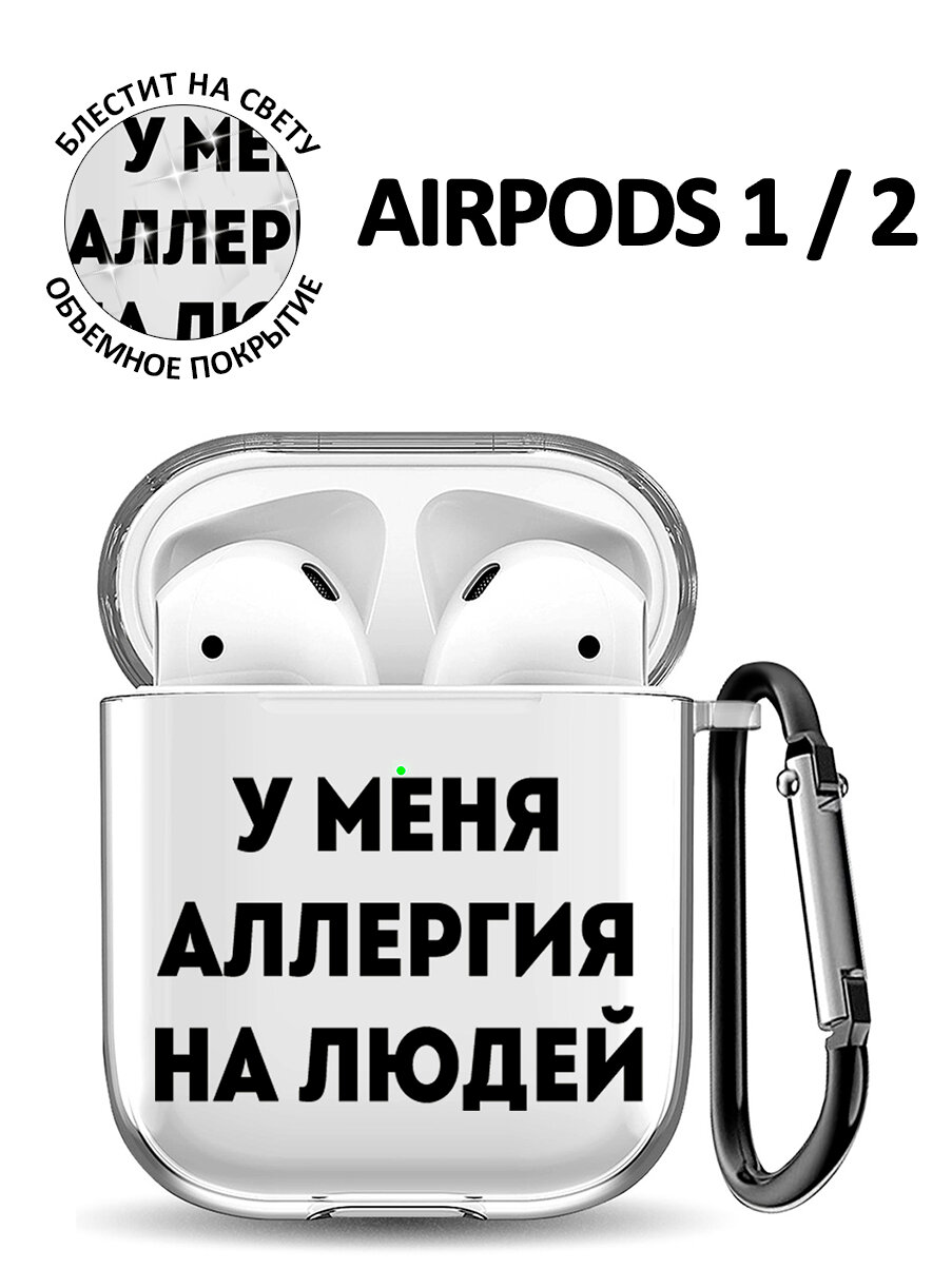 Ультратонкий силиконовый чехол для Apple Airpods 1 / 2 с 3D принтом "Allergy"