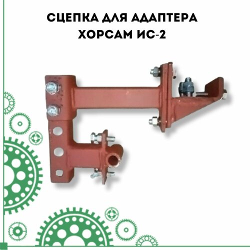 окучник 2 хрядный для мотоблока мтз беларус Сцепка для адаптера ХорсАМ ИС-2