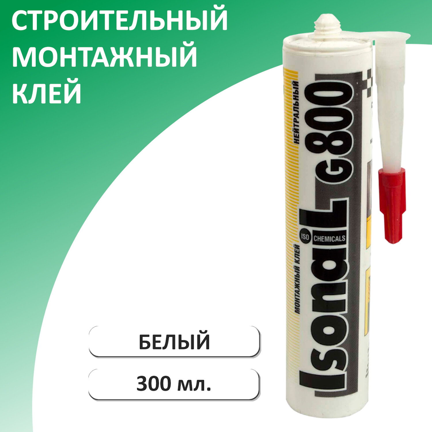 фото Монтажный клей - жидкие гвозди ISONAIL G800 нейтральный, 300 мл