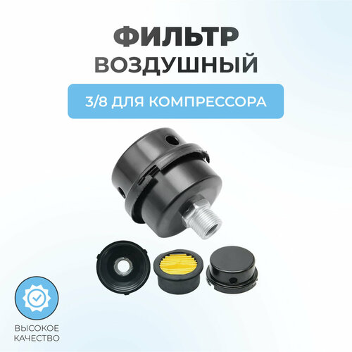 Фильтр воздушный для компрессора резьба 3/8 (корпус металл)
