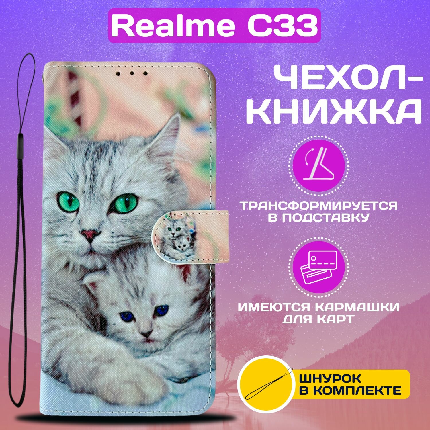 Чехол книжка wallet case для Realme C33 / Реалми С33 с рисунком (Кошка с котёнком)