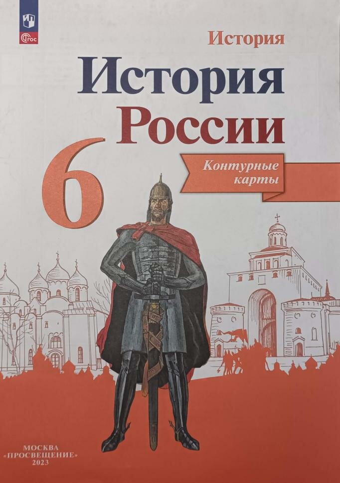 Данилов. История России 6 класс. Контурные карты / Тороп В. В. (Просвещение)