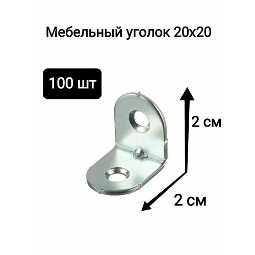 Уголок крепежный мебельный кронштейн 20 x 20