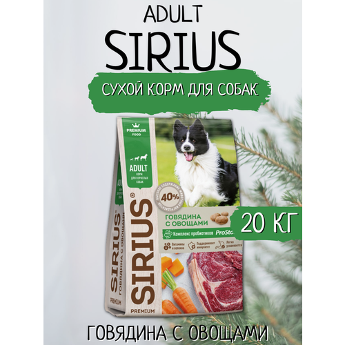 Сухой корм для взрослых собак SIRIUS Говядина с овощами, 20 кг