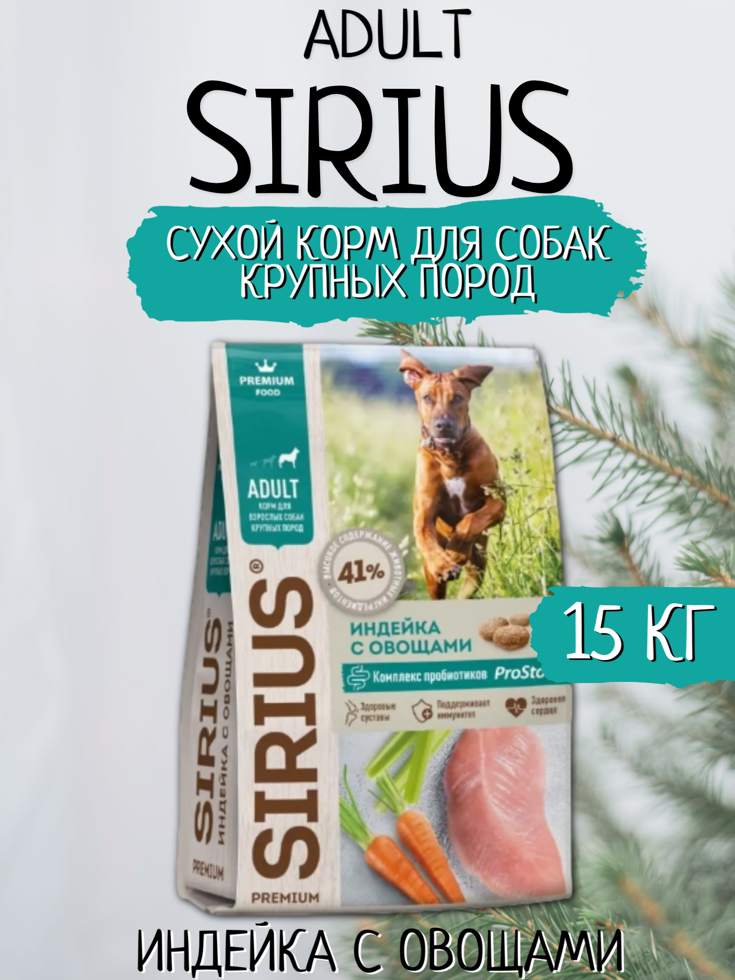 Sirius Сухой корм для собак крупных пород, Индейка с Овощами 15кг