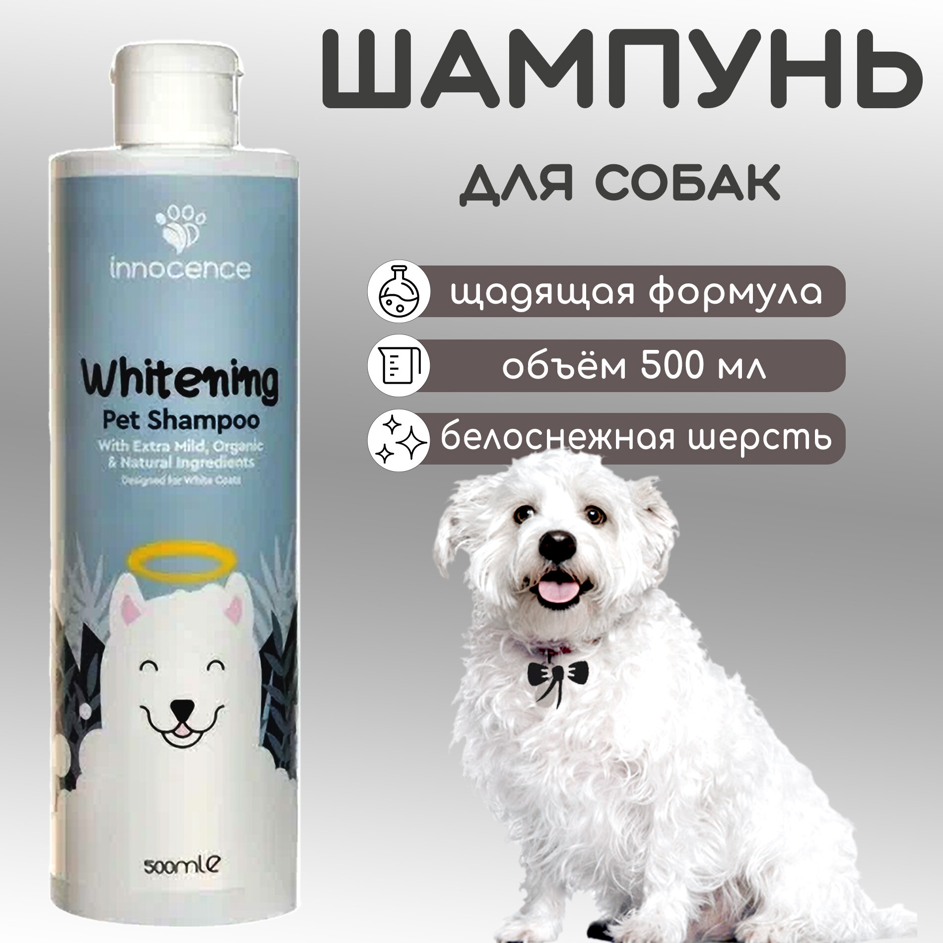 Шампунь для собак с белой шерстью Innocence Whitening, 500 мл - фотография № 1