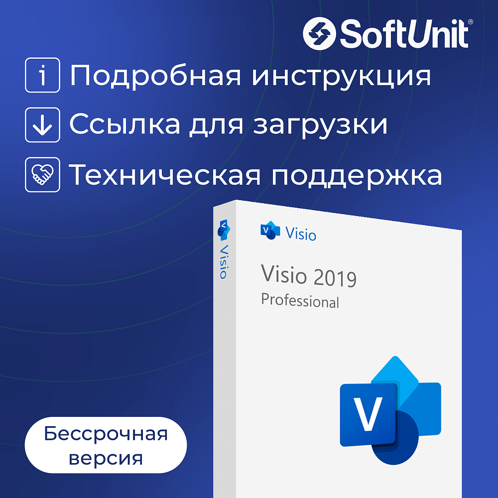 Microsoft Visio 2019 Professional (ключ активации / привязка к личному кабинету / бессрочная версия / русский язык)