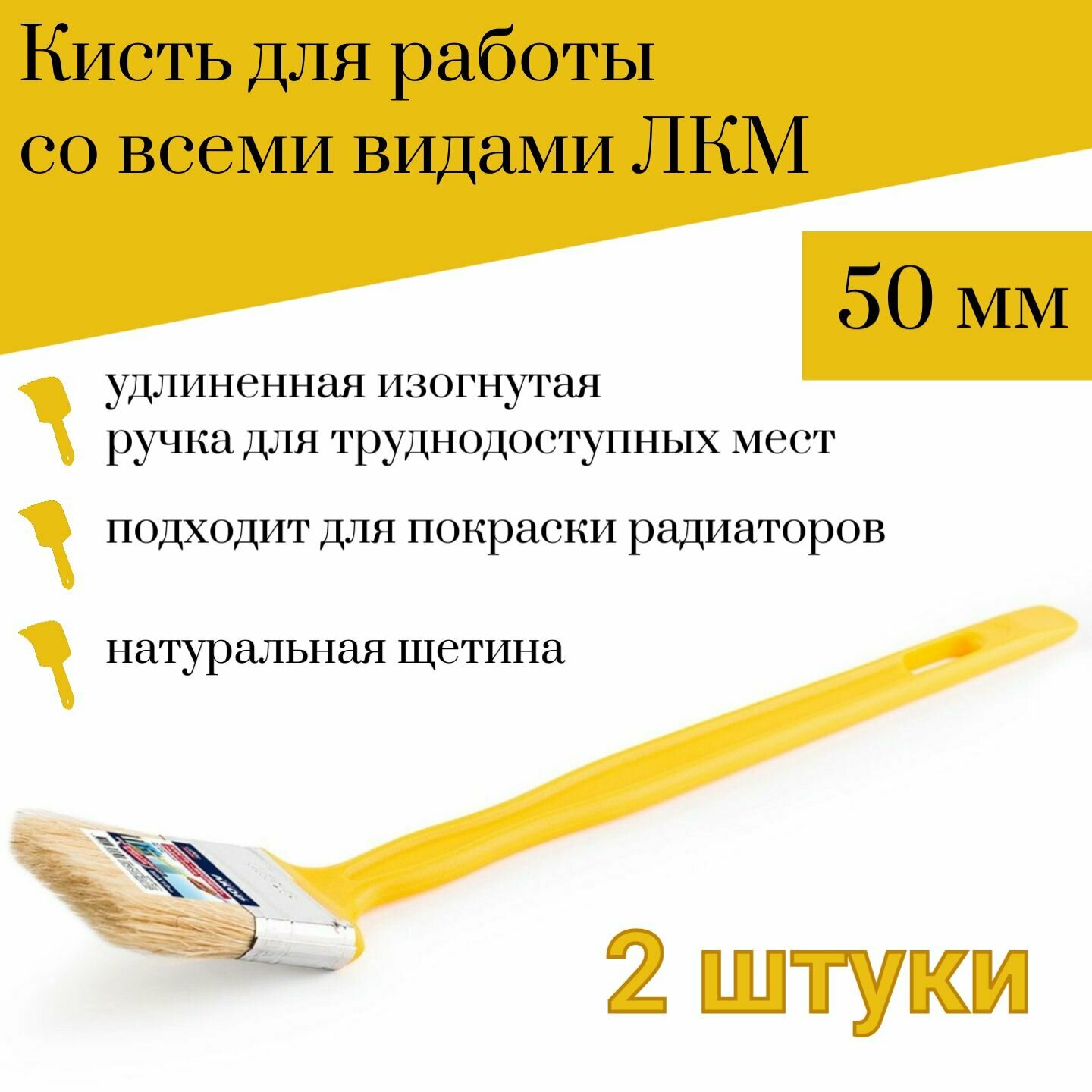 Кисть малярная ширина 50 мм Акор Эксперт радиаторная в наборе 2 штуки
