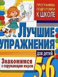 Гаврина. Программа подготовки к школе. Лучшие упражнения для детей 5-6 лет. Знакомимся с окружающим миром.