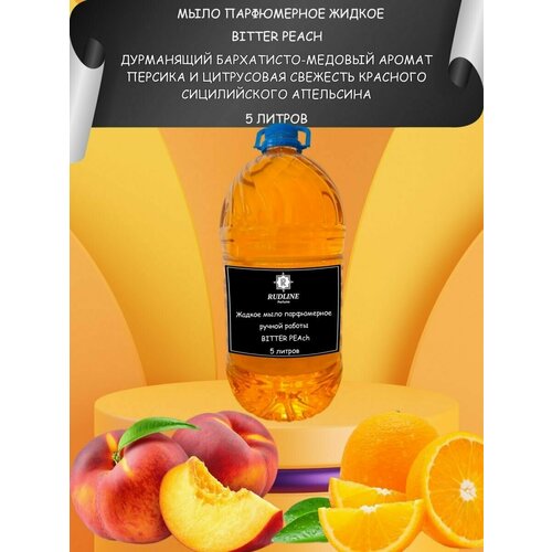 RudLine BITTER PEAch Мыло парфюмированное жидкое 5 литров мыло жидкое леврана цитрусовая свежесть 250 мл