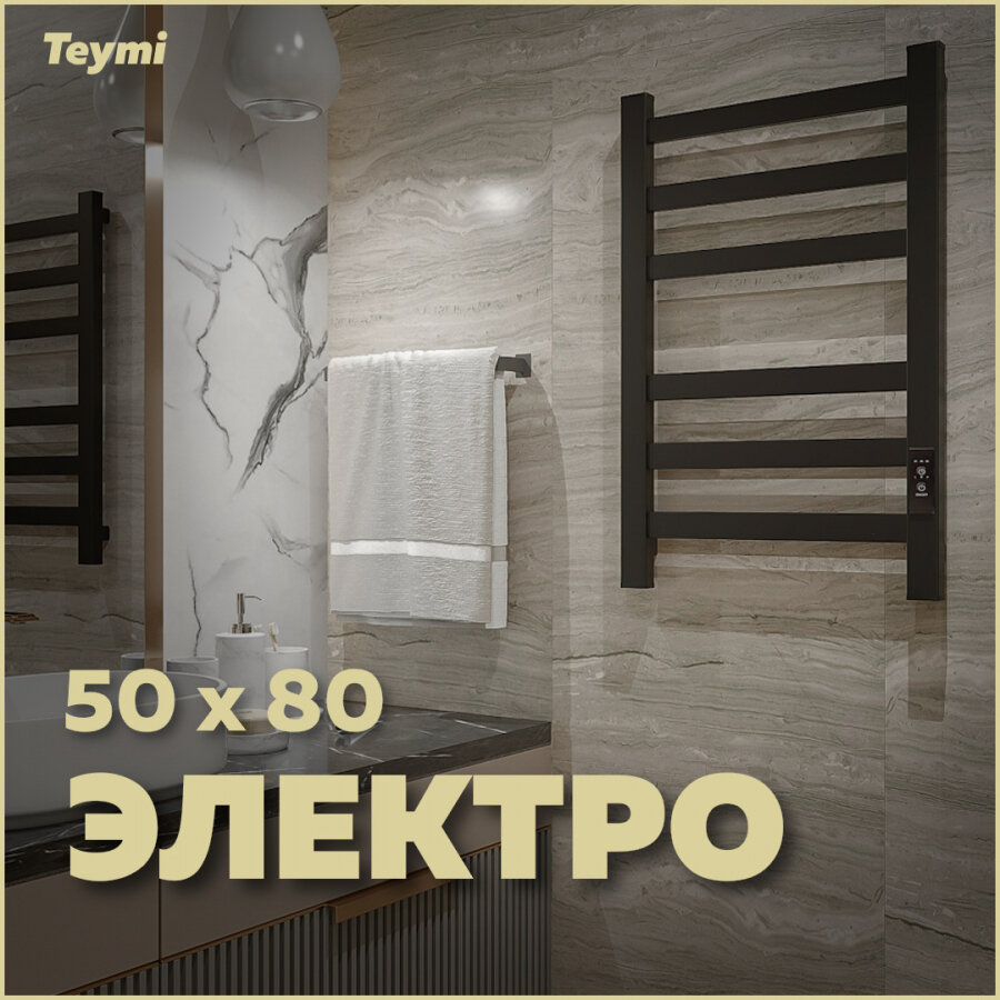 Полотенцесушитель электрический Teymi Modern П(3+3) 50х80, квадратный профиль, с таймером, черный матовый E90101