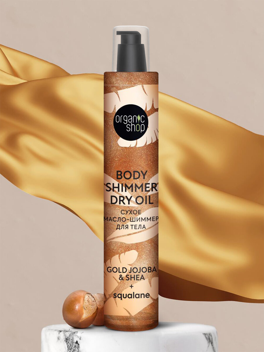 Organic Shop Сухое Масло-шиммер для тела Масло жожоба и ши Shimmers 100мл