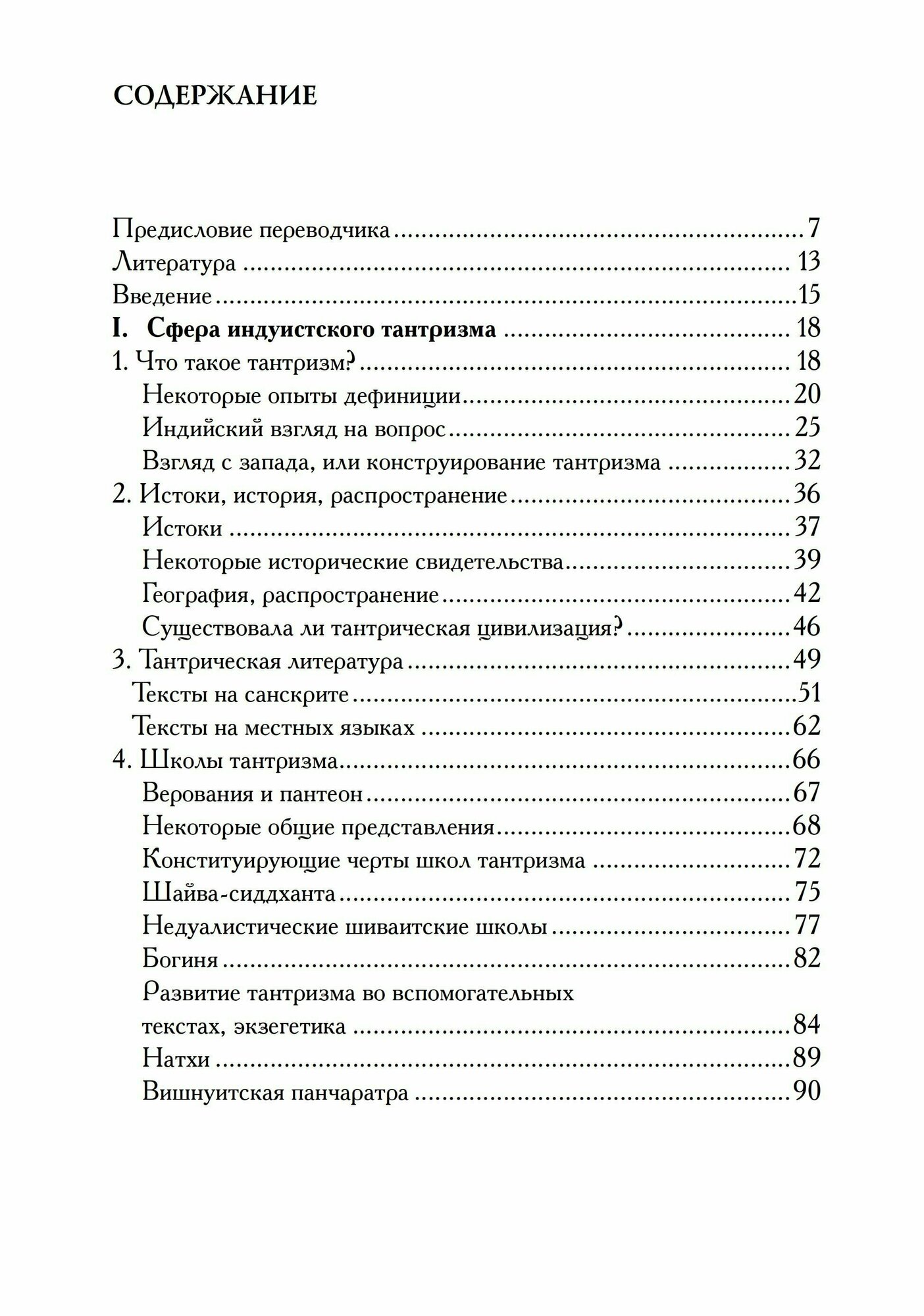 Понять тантризм (Паду А.) - фото №3