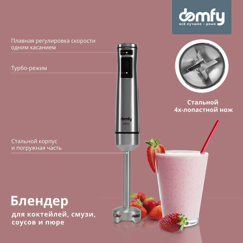 Блендер DOMFY DSM-HB401, погружной, серебристый/черный