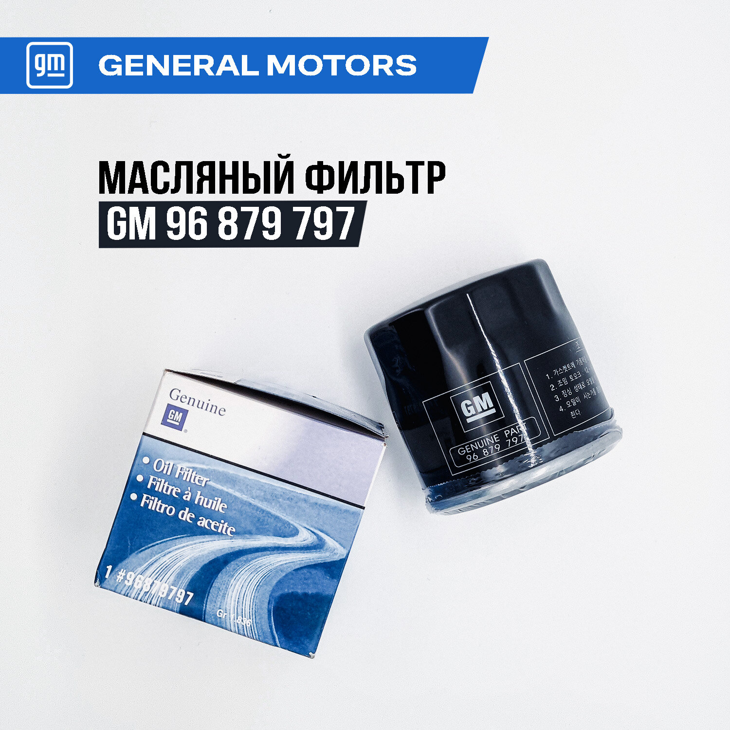 Фильтр масляный GM 96879797 для автомобилей Ravon, Daewoo, Opel, Chevrolet, Zaz.