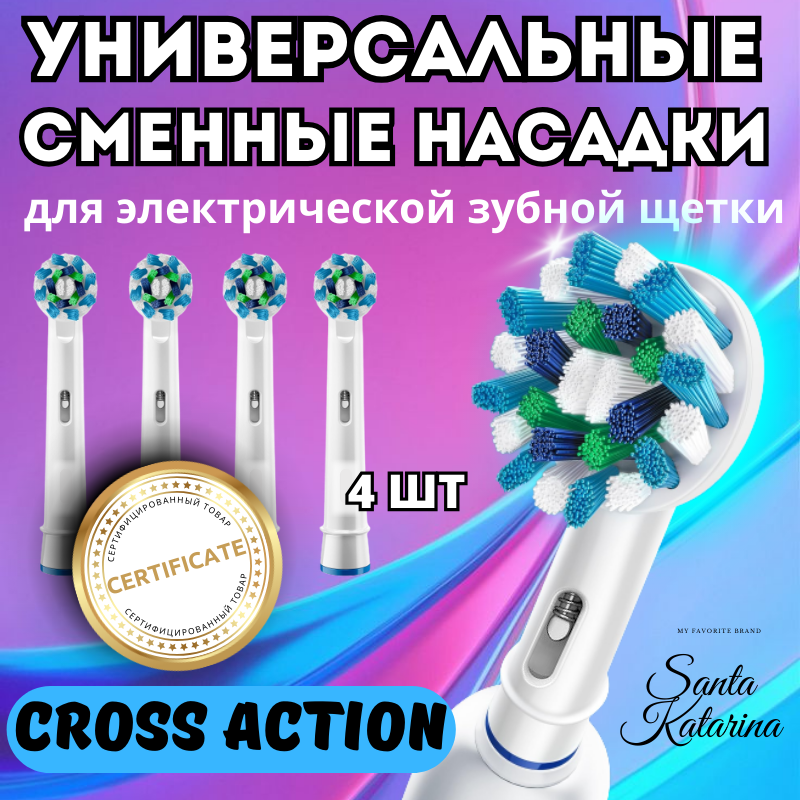 Насадки на щетку oral b сменные набор 4 шт