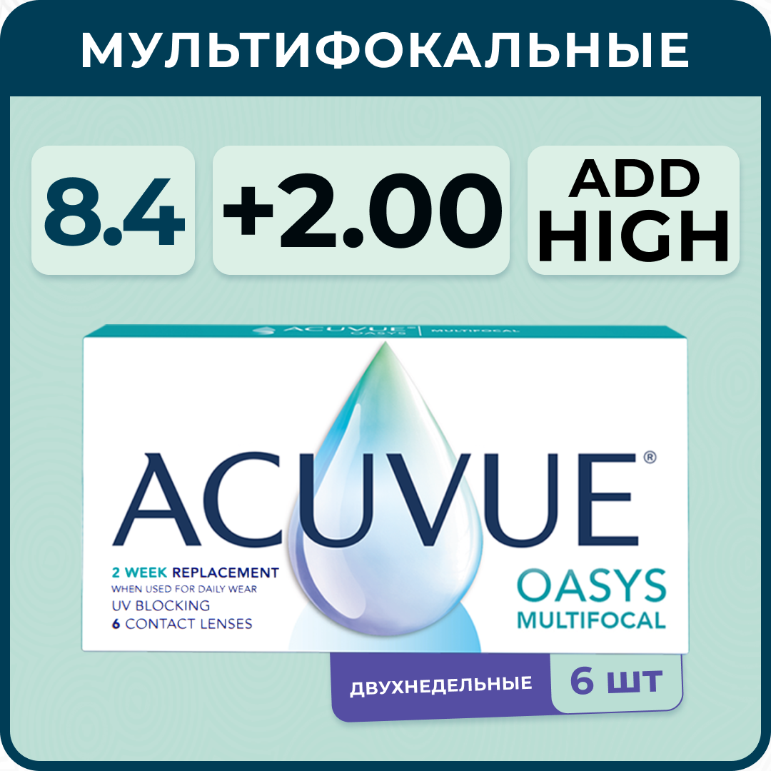 Мультифокальные линзы ACUVUE Oasys Multifocal 6 линз R 8.4 SPH +2.00 Аддидация HIGH (от +2,00 D до +2,50 D), двухнедельные