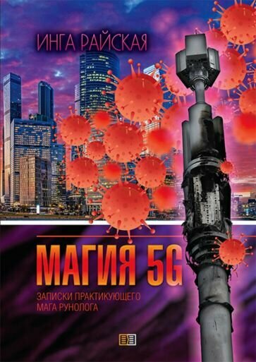 Магия рун 5G. Заметки практикующего мага-рунолога - фото №2