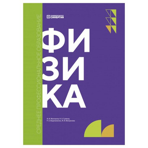 Физика: учебник. Молчанов И. И, Гуляева Н. А, Водолаженко Р. А, Мекшенева Ж. В. мфпу "Синергия"