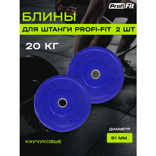 Диски для штанги каучуковые, цветные, PROFI-FIT D-51 (20 кг, синий), 2 шт.