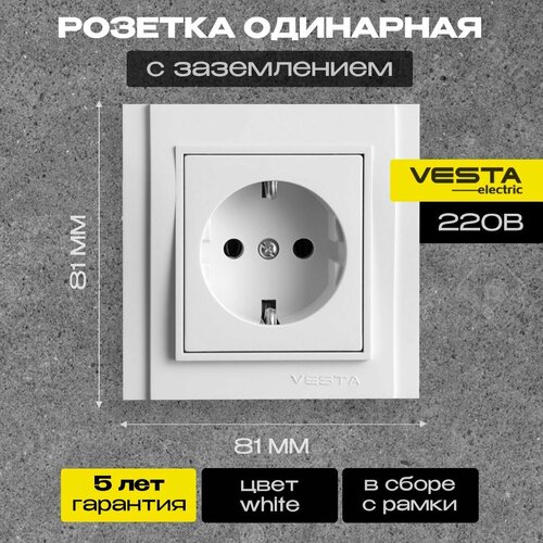 Розетка Vesta-Electric Verona одинарная с заземлением