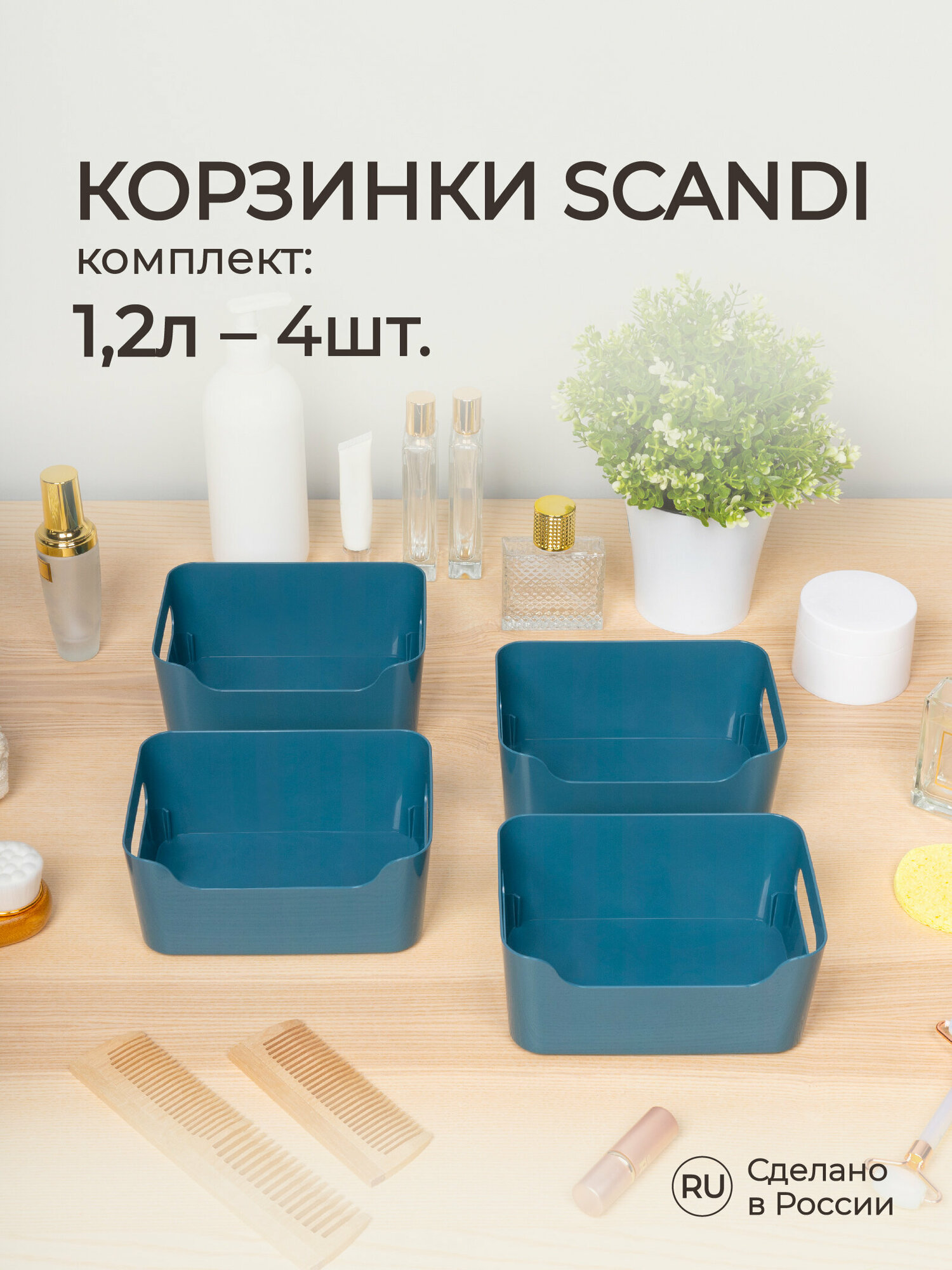 Комплект корзинок универсальных "SCANDI", 17х12х7,5 см, 1,2 л (Синий), 4 шт.