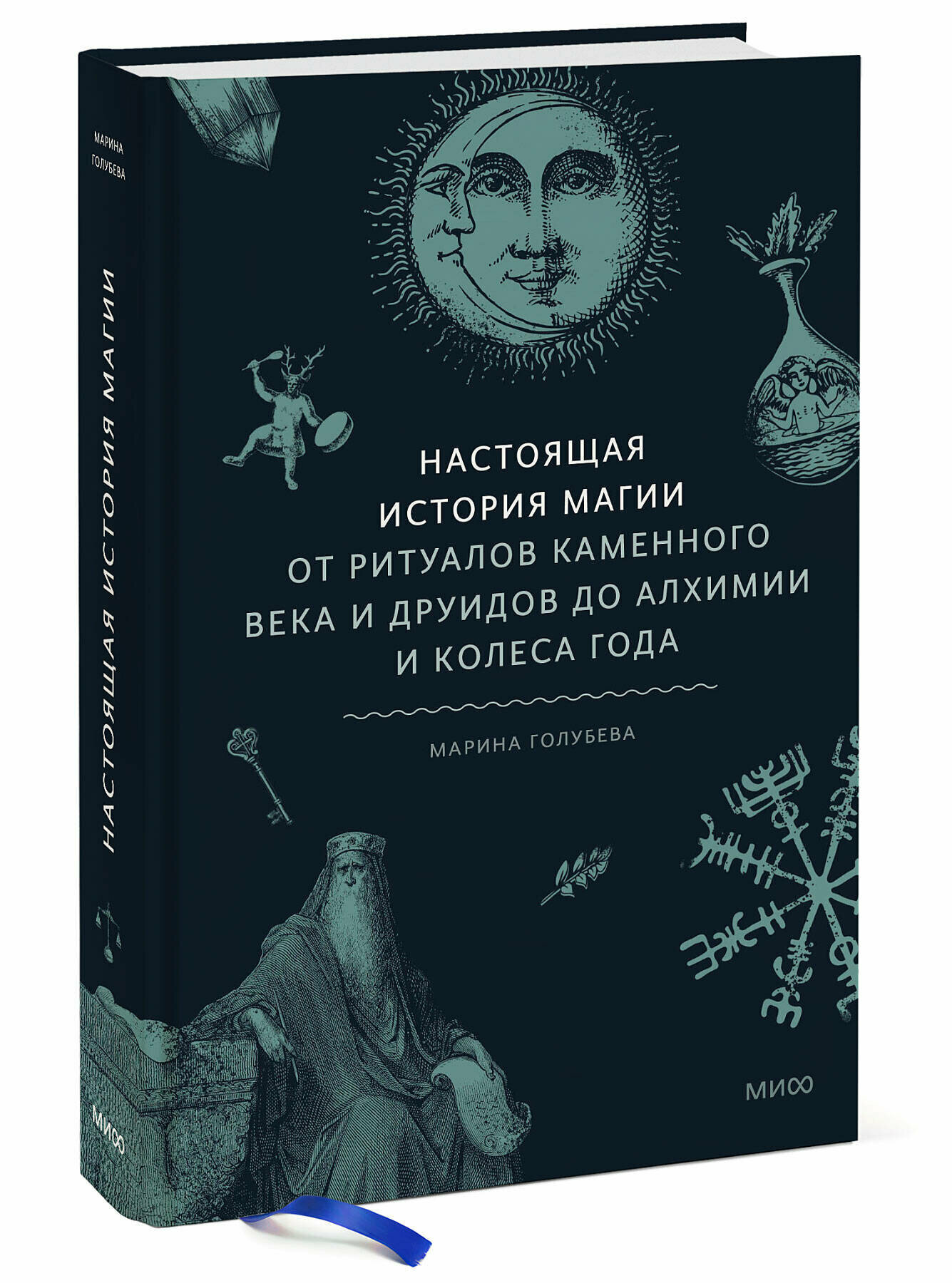 Настоящая история магии. От ритуалов каменного века и друидов до алхимии и Колеса года - фото №4