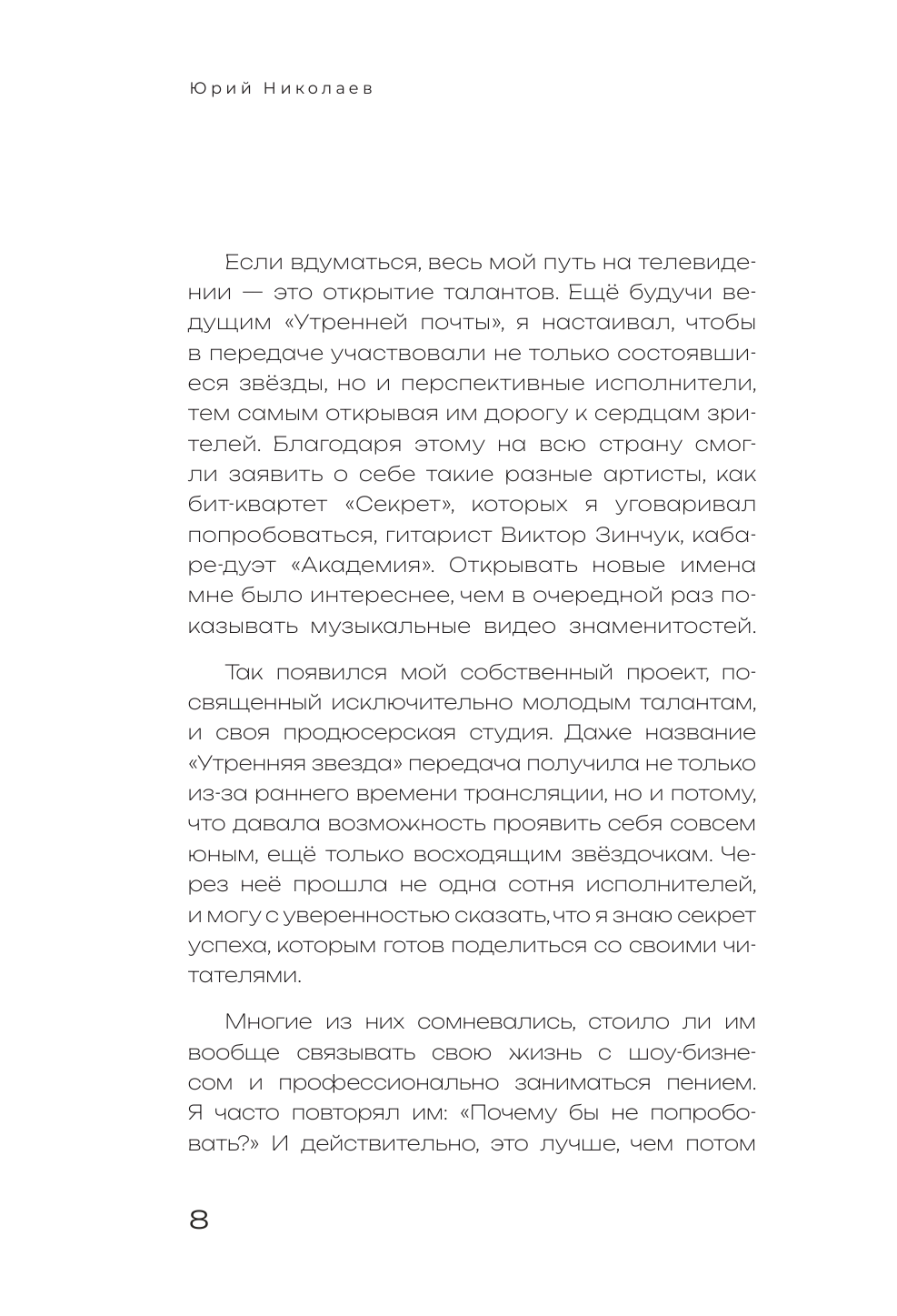 Здесь всё по-честному. Автобиография Юрия Николаева - фото №9