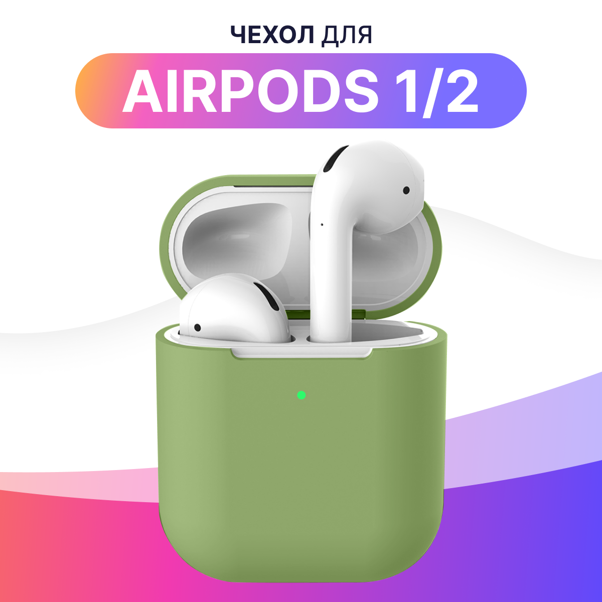 Ультратонкий чехол для Apple AirPods 1 и 2 / Ударопрочный силиконовый кейс для беспроводных наушников Эпл Аирподс 1 и 2 из гибкого силикона (Зеленый авокадо)