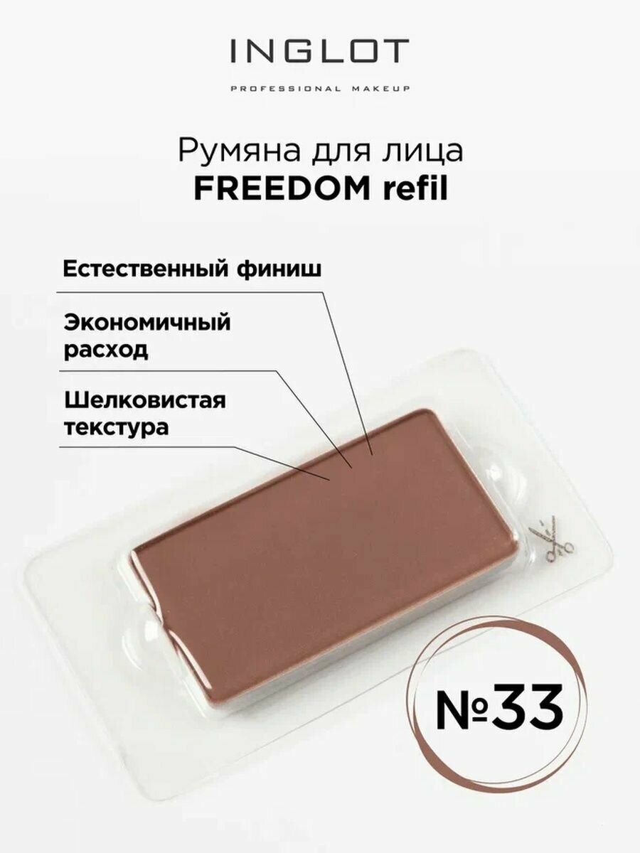 Румяна для лица системы FREEDOM INGLOT refil 33